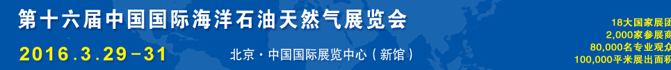 CIOOE2016第十六届中国国际海洋石油天然气展览会