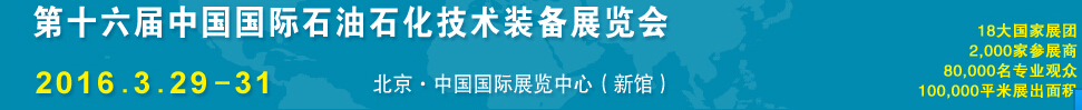 2016第十六届中国国际石油石化技术装备展览会