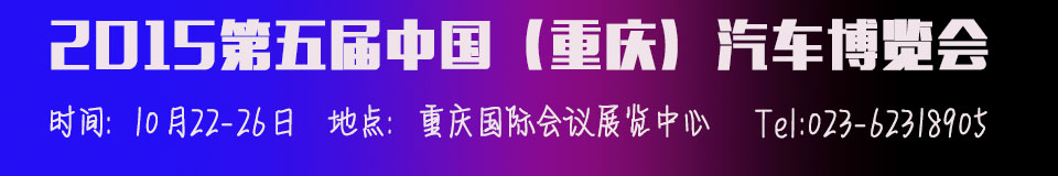 2015第五届中国（重庆）汽车博览会