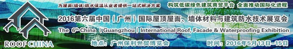 2016第六届中国（广州）国际屋顶屋面、墙体材料与建筑防水技术展览会