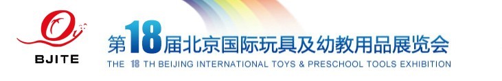 2016第18届北京国际玩具及幼教用品展览会