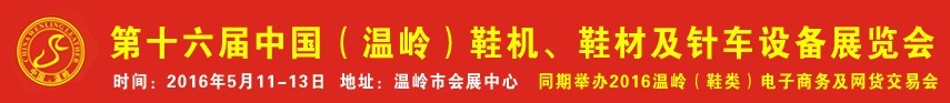 2016第16届中国（温岭）鞋机、鞋材及针车设备展览会