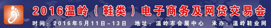 2016温岭（鞋类）电子商务及网货交易会