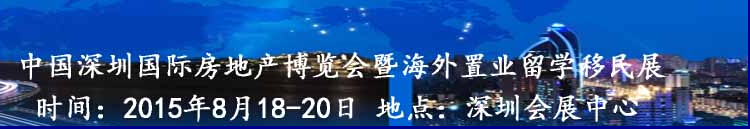 2015第五届深圳海外置业留学移民展