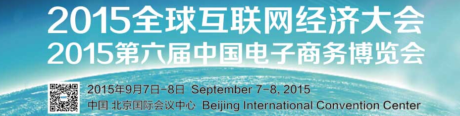 2015第六届中国电子商务博览会