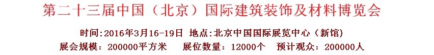 2016第二十三届（北京）国际整体橱柜、厨房电器及配套产品展览会