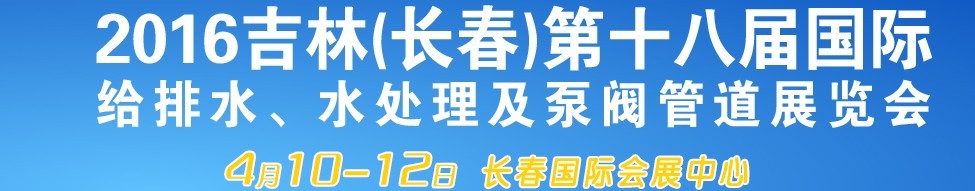 2016第十八届吉林（长春）国际环保水处理及泵阀管道展览会