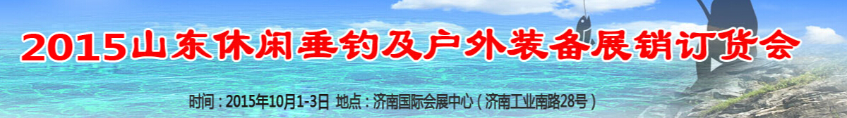 2015山东休闲垂钓及户外装备展销订货会