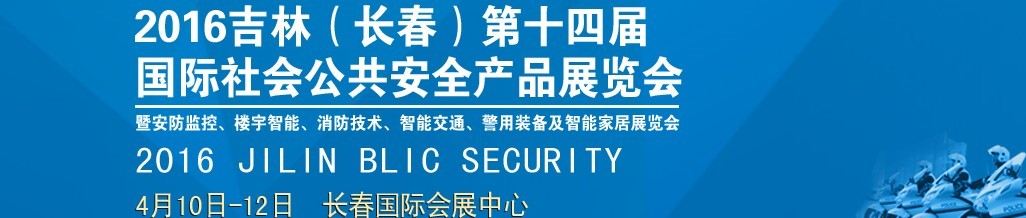 2016第十四届吉林（长春）国际社会公共安全产品博览会暨楼宇智能、消防技术、智能交通及警用装备展览会