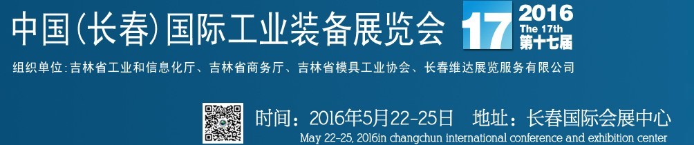 2015中国长春第十六届国际工业装备展览会暨第六届模具工业展览会
