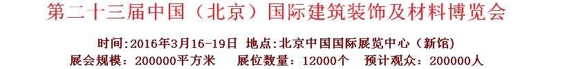 2016第二十三届中国（北京）国际建筑装饰及材料博览会