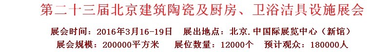 2016第二十三届中国(北京)国际建筑陶瓷、厨房卫浴设施展览会