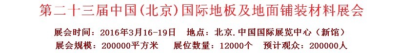 2016第二十三届中国（北京）国际地板及地面铺装材料展览会