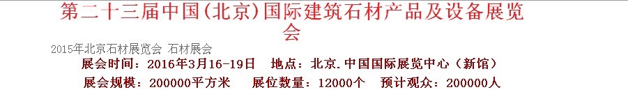 2016第二十三届中国（北京）建筑石材产品及设备展览会