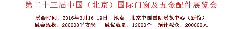 2016第二十三届中国（北京）国际门窗及五金配件展览会