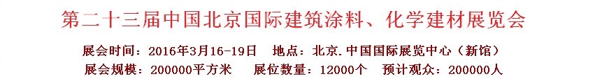 2016第二十三届中国（北京）国际涂料、化工展览会