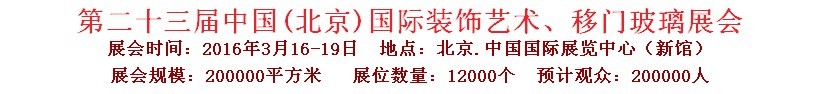 2016第二十三届中国(北京)国际装饰艺术、移门玻璃展览会