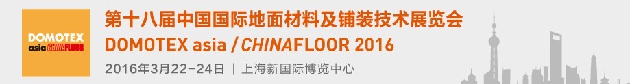 2016第十八届中国国际地面材料及铺装技术展览会