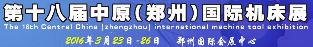 2016第十八届中国中部（郑州）国际机床展