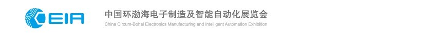 2015CEIA中国环渤海电子制造及智能自动化展览会