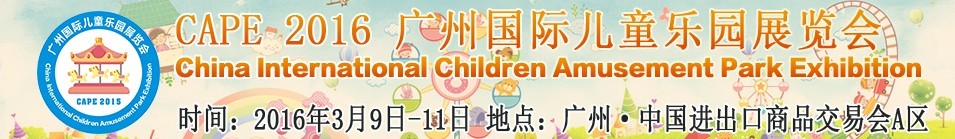 CAPE2016广州国际儿童乐园展览会