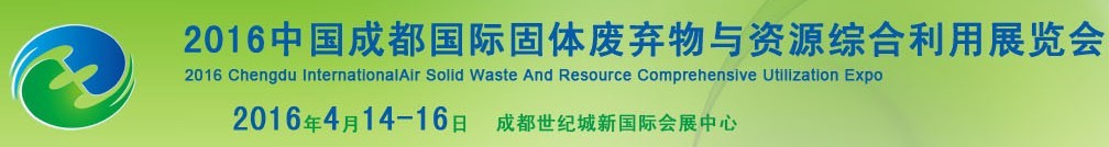 2016中国成都国际固体废弃物与资源综合利用展览会