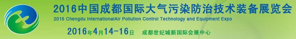 2016成都国际大气污染防治技术装备展览会