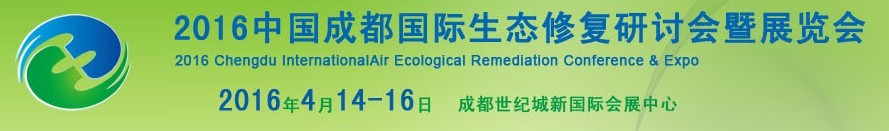 2016中国成都国际生态修复研讨会暨展览会