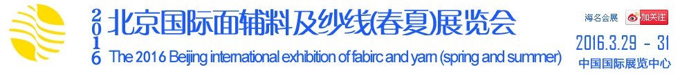 2016北京国际面辅料及纱线（春夏）展览会