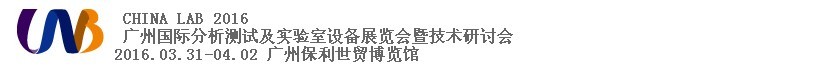 2016中国（广州）国际分析测试及实验室设备展览会暨技术研讨会