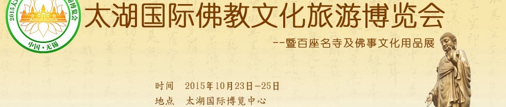 2015太湖国际佛教旅游文化博览会