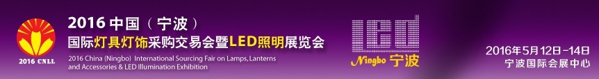 2016中国（宁波）国际灯具灯饰采购交易会暨LED照明展览会