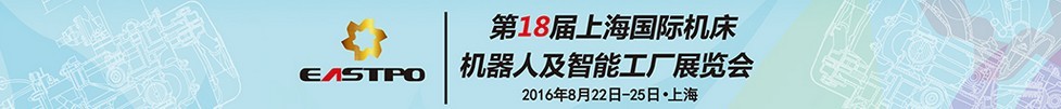 2016第十八届上海国际机床展