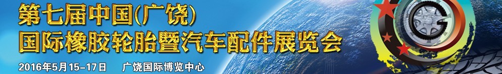 2016第七届中国（广饶）国际橡胶轮胎暨汽车配件展览会
