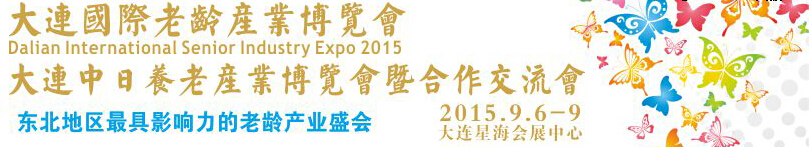 2015大连国际老年产业博览会