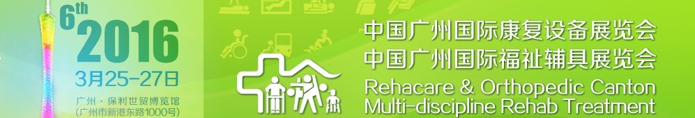 2016第六届广州国际康复设备展览会暨广州国际福祉辅具展览会