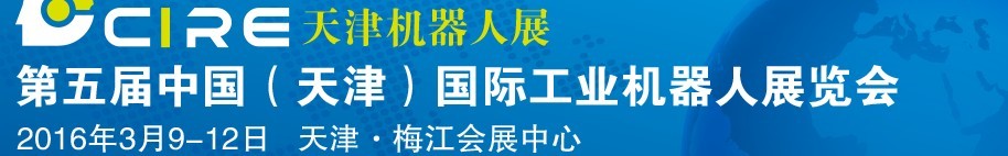 2016第五届中国（天津）国际工业机器人展览会
