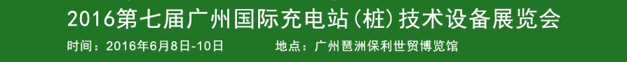 2016第七届广州国际新能源汽车工业展览会