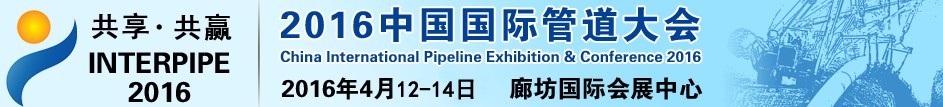 2016第九届中国（廊坊）国际管道展览会