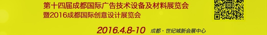 2016第十四届成都国际广告四新及创意设计展览会