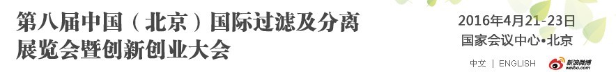 2016第八届中国（北京）国际过滤及分离展览会暨创新创业大会