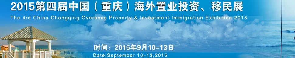 2015第四届中国（重庆）海外置业投资、移民展