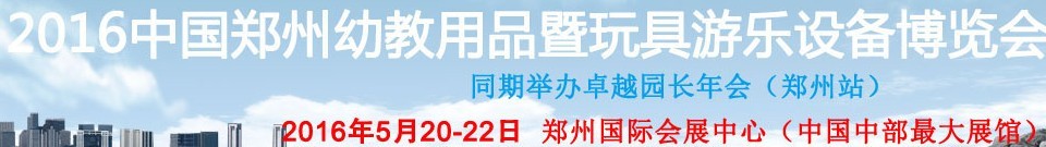 2016中国郑州幼教用品暨玩具游乐设备博览会