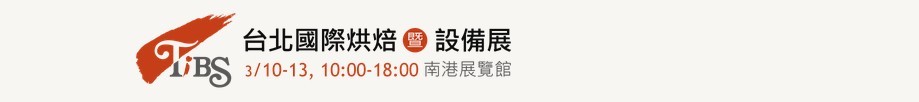 2016台北国际烘焙暨设备展