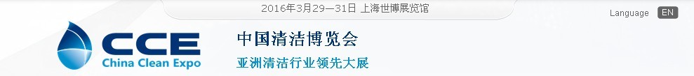 2016第十七届中国清洁博览会（上海）