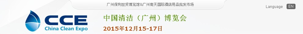2015中国清洁（广州）博览会
