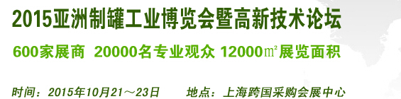 2015亚洲制罐工业博览会暨高新技术论坛