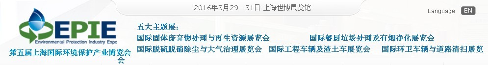 2016第五届上海国际环境保护产业博览会