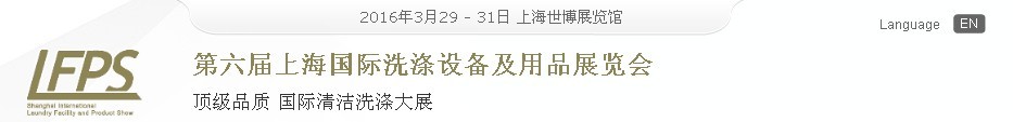 2016第六届上海国际洗涤设备及用品展览会