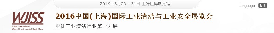 2016中国（上海）国际工业清洁与工业安全展览会